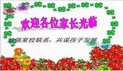 家校共育  静待花开——记乌加河学校家长会