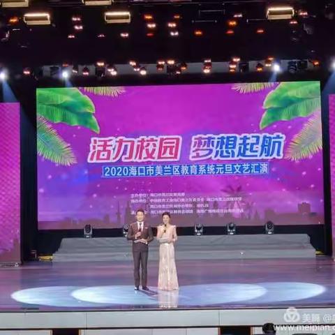 “活力校园 梦想起航”海口市美兰区教育系统元旦文艺汇演