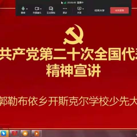 托克逊县郭勒布依乡开斯克尔学校“中国共产党第二十次全国代表大会”精神宣讲活动