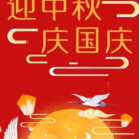 情满中秋，欢度国庆