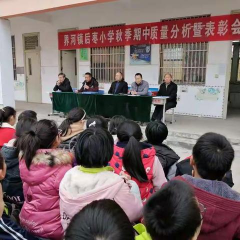界河镇后枣小学小学秋季质量检测表彰大会