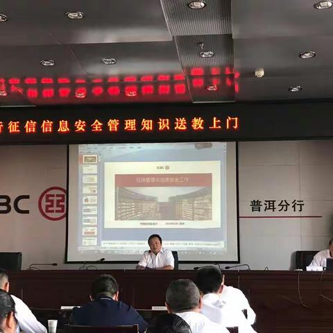 省分行征信信息安全管理知识送教上门