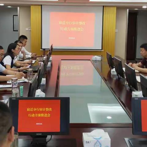 宿迁分行组织召开2019年审计整改行动方案推进会