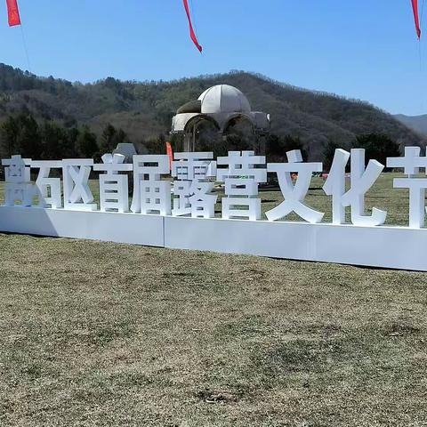 离石区首届露营文化节2023.4.29