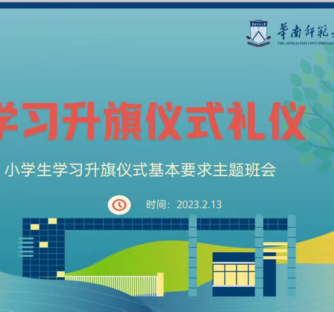 启蒙养正 礼润童心 ——华南师范大学附属临沂小学开展升旗仪式礼仪培训活动
