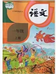 我与小学一年级语文