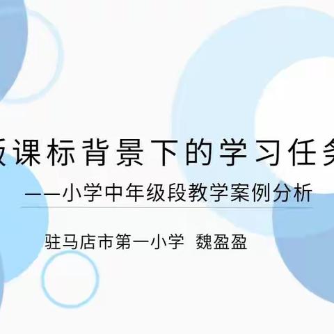 2022版课标下的学习任务群教学