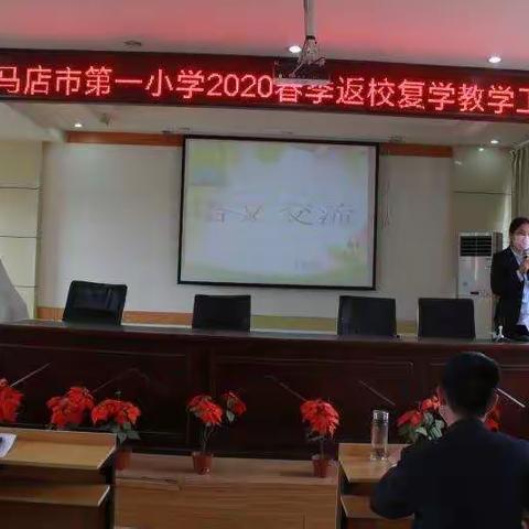 相遇初夏，扬帆起航——驻马店市第一小学2020年春期返校复学教学工作会