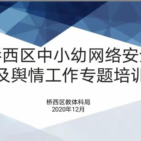 桥西区中小幼网络安全及舆情工作专题培训