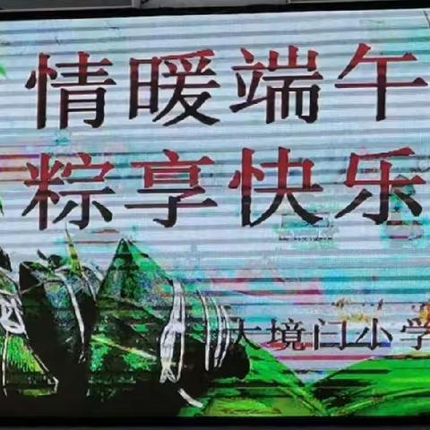【境小.工会】情暖端午  粽享乐----大境门小学工会举行端午节庆祝活动