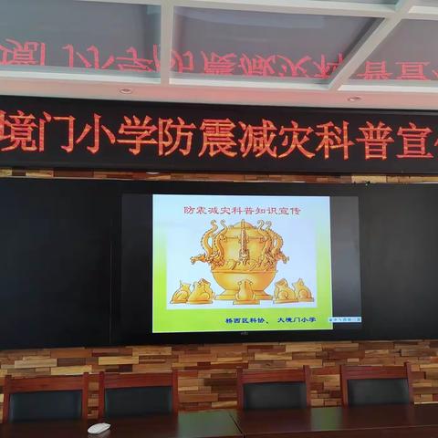 【境小•科技】大境门小学“认识地震风险，掌握减灾技能”科普知识宣传周活动