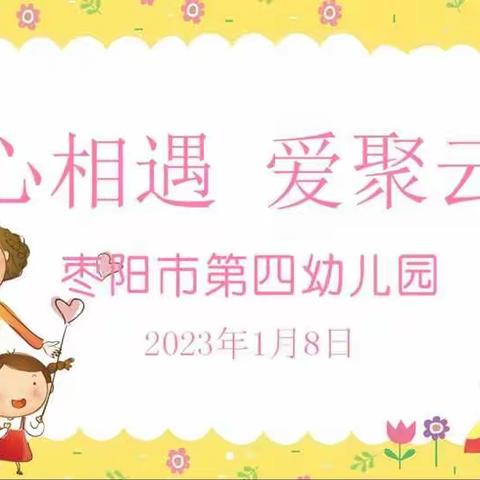 “云上邀约，见证成长”——枣阳市第四幼儿园中（二）班上学期线上家长会