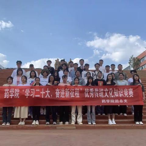 云南新兴职业学院药学院“学习二十大，奋进新征程”中华优秀传统文化知识竞赛