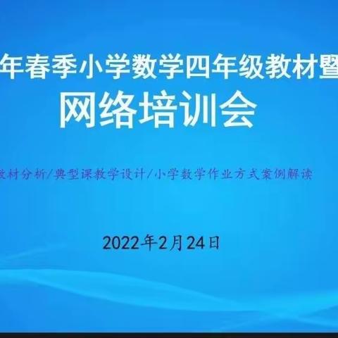 2022年春季小学四年级数学 教材培训暨作业设计培训活动纪实