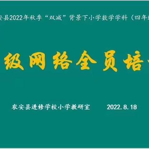 教无涯，研无尽——2022年秋季农安县小学数学学科县级教材培训纪实（四年级）