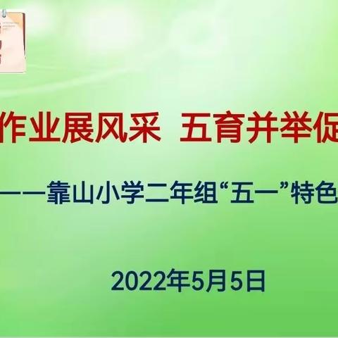 创意作业展风采 五育并举促成长 ——靠山小学二年组“五一”特色作业