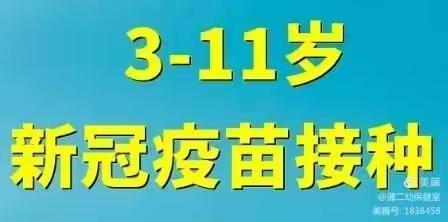 【新发·中心幼】“以‘苗’护苗”，新发幼‘针’勇士集合准备——3至11岁疫苗接种倡议书