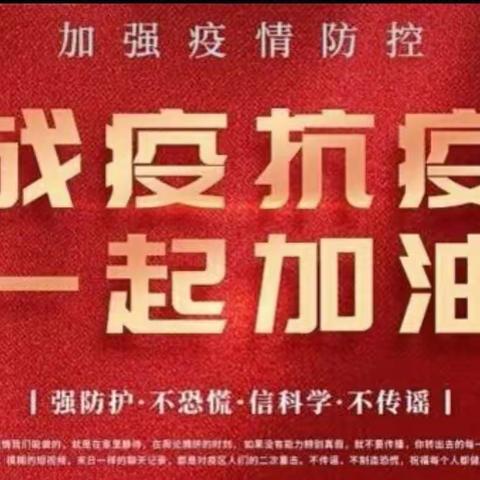 【新发·中心幼】居家防疫  “疫”起坚守——新发镇中心幼儿园居家防疫小贴士