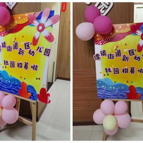 滦镇街道新区幼儿园社团招募活动