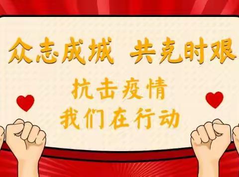 江堧小学：打好疫情防控阻击战