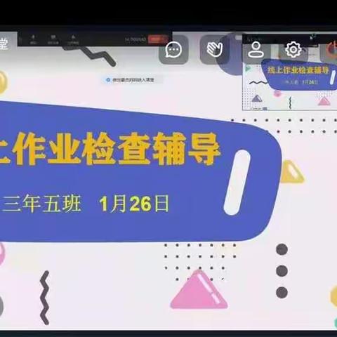 前锋小学——线上辅导促提高，居家学习有方法