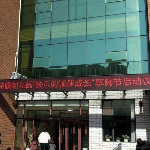 “快乐阅读伴成长” 扎赉特旗幼儿园享阅节活动 ——康康四班