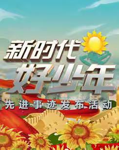 襄阳五中实验中学2021年度“新时代好少年”先进事迹发布活动学习总结