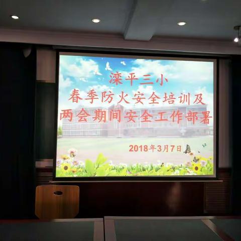 河北省承德市滦平县第三小学春季防火安全培训及两会期间安全工作部署