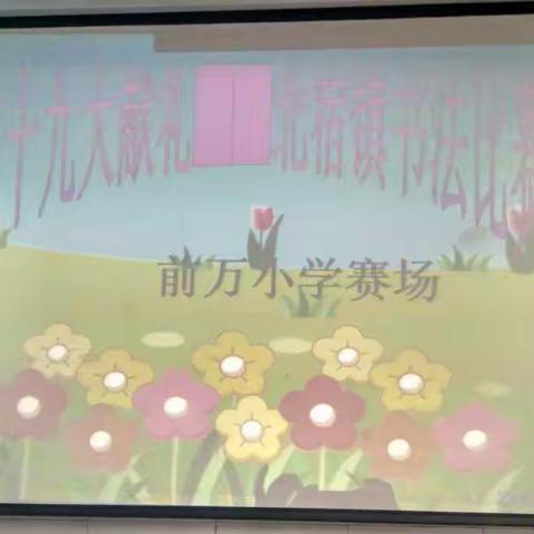 喜迎十九大！北宿镇前万小学举办“写字魅力秀”比赛