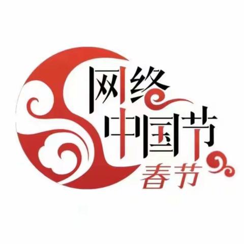 【网络中国节·春节】东户学区西户小学一年级迎新春