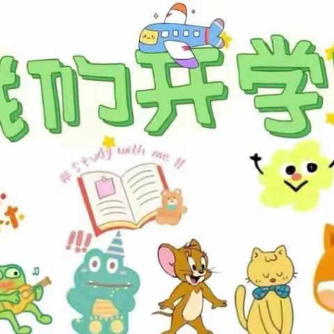 “初秋相见，最美开学季”——甘圩镇中心幼儿园