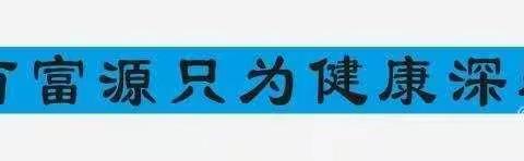 百富源足浴会员答谢日感恩会员！