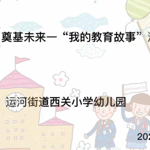 砥砺十年 奠基未来—西关小学幼儿园开展讲好“我的学前教育故事”演讲比赛