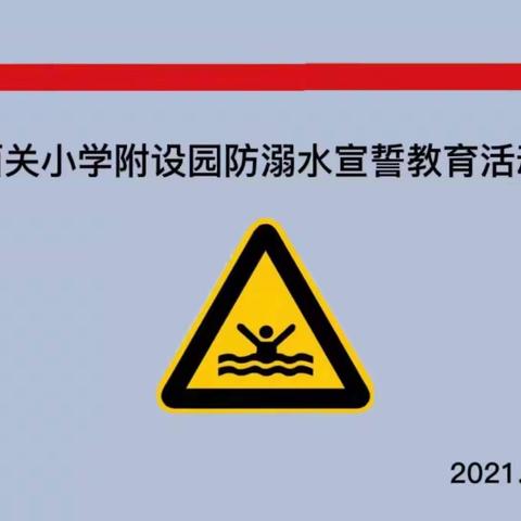 珍爱生命 预防溺水 ——西关小学幼儿园防溺水签名活动总结