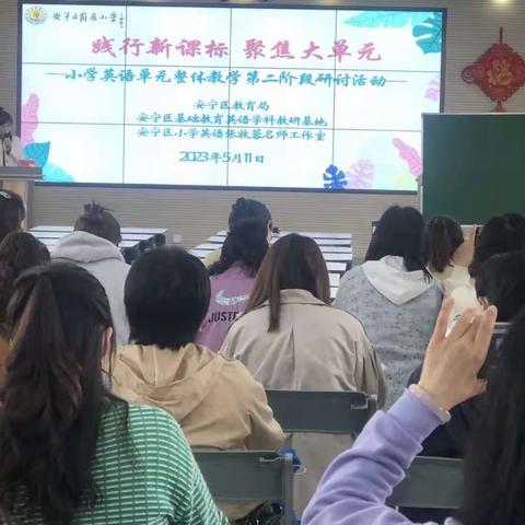 践行新课标，聚焦大单元——小学英语单元整体教学第二阶段研讨活动