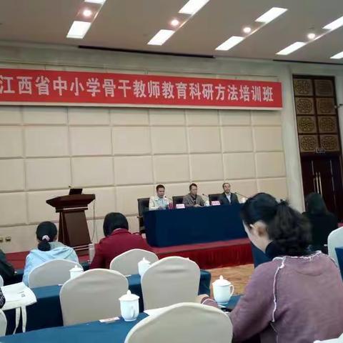 学习科研方法 分享成功经验 提高科研能力——江西省中小学骨干教师教育科研方法培训班在南昌开班