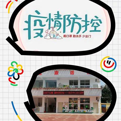 防控不松懈  演练筑防线—官庄中心幼儿园2021年秋季开学新冠肺炎疫情防控培训演练