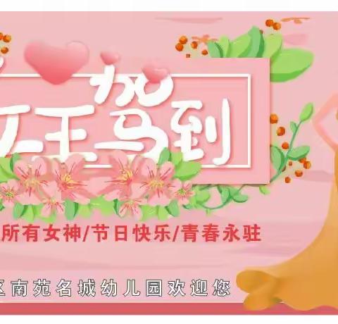 “靓丽女神节、用心悟恩情”——宿城区南苑名城幼儿园三八女神节主题活动