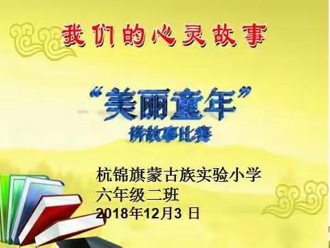 杭锦旗蒙古族实验小学6.2班“美丽童年”讲故事比赛