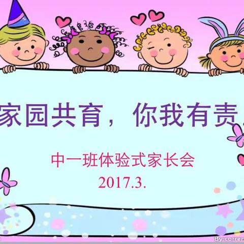 2017年中一班体验式家长会