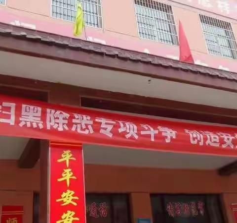 桑村学校积极参与“扫黑除恶” 维护校园师生安全