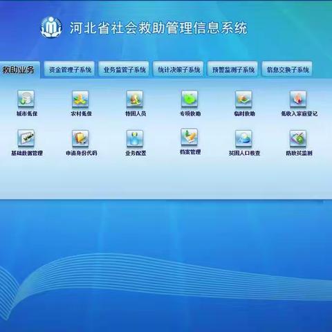 民政工作之“举偏补弊，救过补阙”开展社会救助系统完善工作