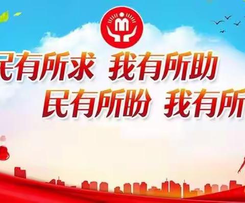 民政工作之～落实救助政策 增强服务意识 优化服务环境