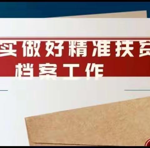 民政工作之～脱贫攻坚记录✍🏻移交档案馆