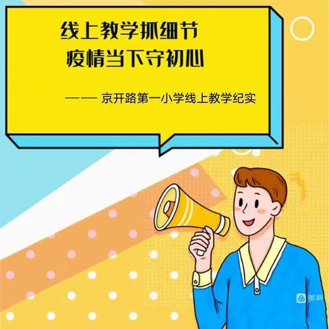 停课不停学 居家亦精彩——京开路第一小学11月16日线上教学纪实