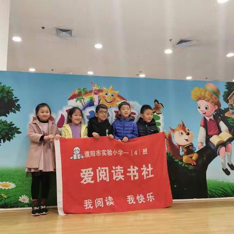 濮阳市实验小学二（4）班第六组爱阅读书社社团活动