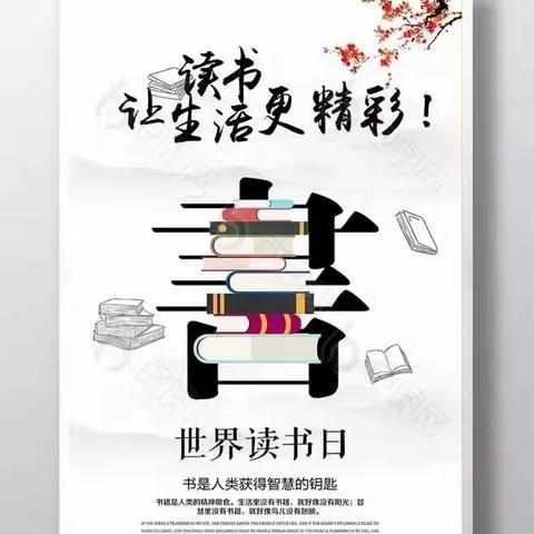 “好书伴我行，书香遍校园”——万合永小学世界读书日活动实记