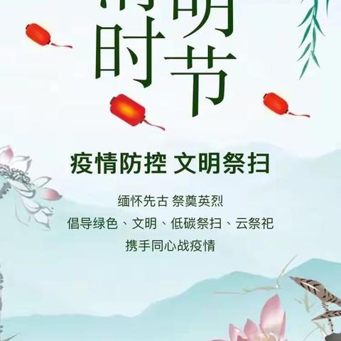 “文明祭扫，从我做起”——万合永小学防火安全教育系列活动