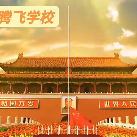 呵护心灵，家校共行----胡桥乡腾飞学校开展线上心理健康教育系列活动