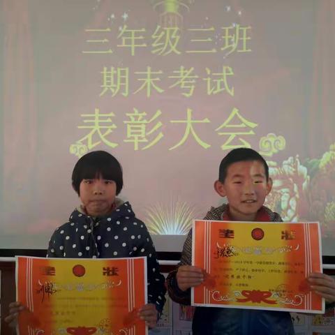 三年级三班期末考试表彰大会